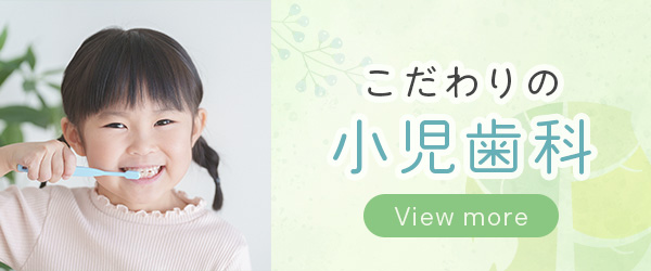 こだわりの小児歯科