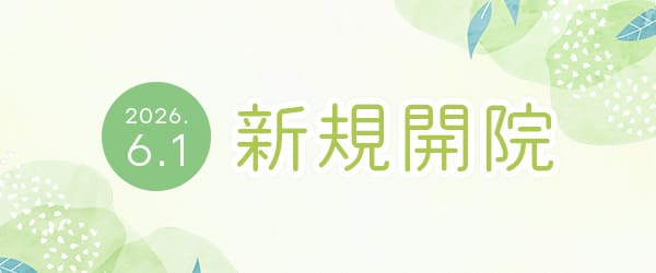 2026.6.1 新規開院