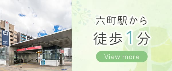 六町駅から徒歩1分